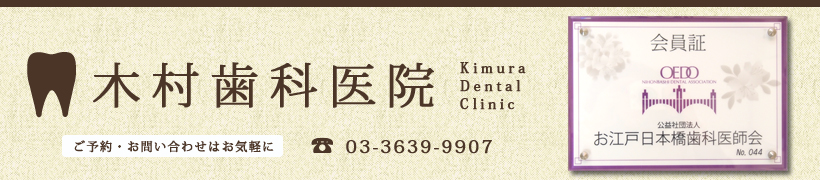 診療内容 日本橋小伝馬町の歯医者なら木村歯科医院